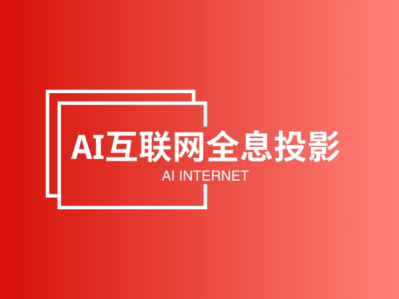 AI互联网全息投影 - AI INTERNET