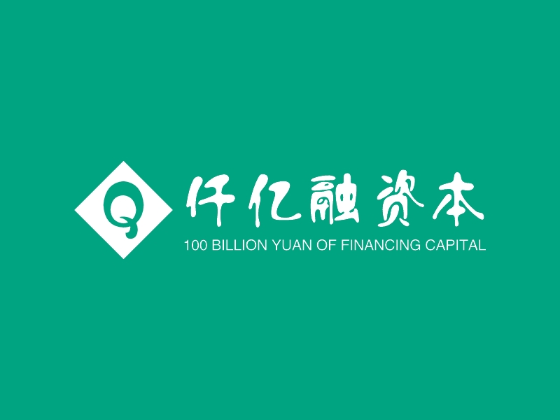 仟亿融资本 - 100 BILLION YUAN OF FINANCING CAPITAL