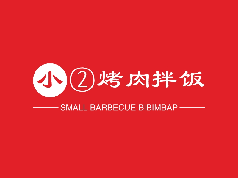 小②烤肉拌饭 - SMALL BARBECUE BIBIMBAP