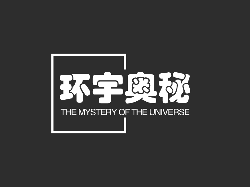 环宇奥秘 - THE MYSTERY OF THE UNIVERSE