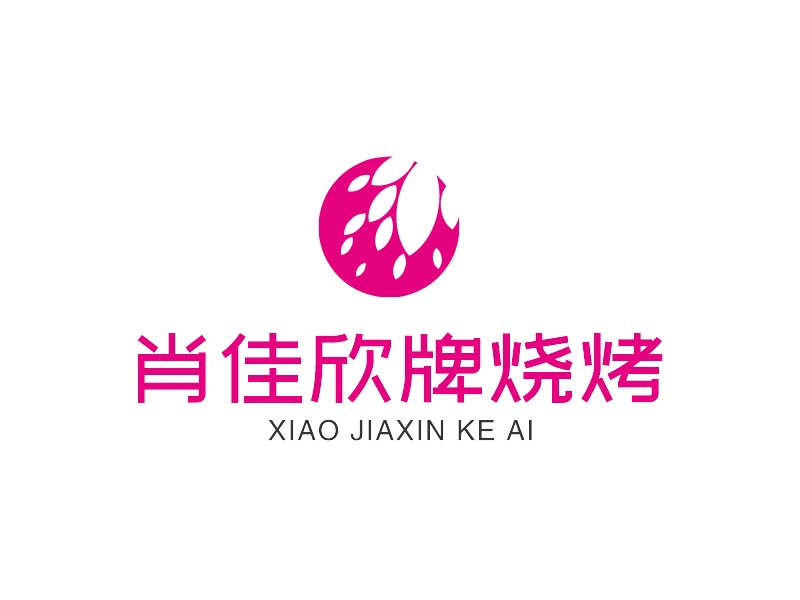 肖佳欣牌烧烤 - XIAO JIAXIN KE AI