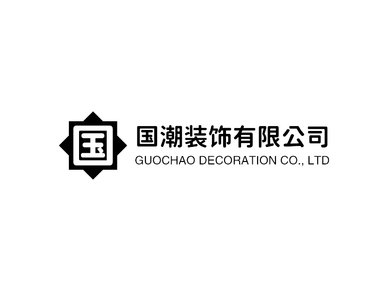 国潮装饰有限公司 - GUOCHAO DECORATION CO., LTD