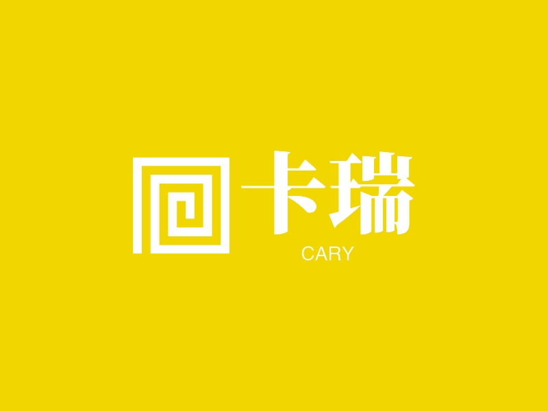 卡瑞 - CARY