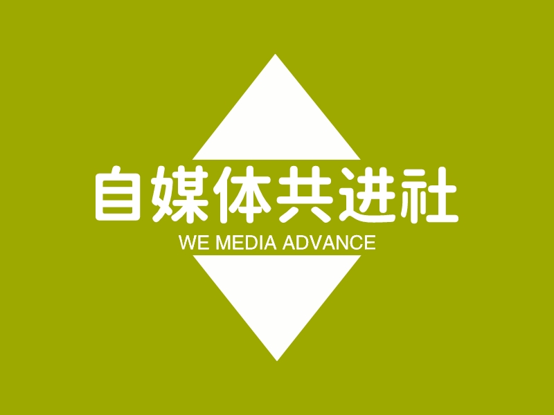 自媒体共进社 - WE MEDIA ADVANCE