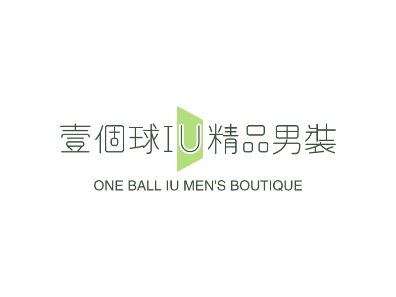 一个球IU精品男装 - ONE BALL IU MEN'S BOUTIQUE