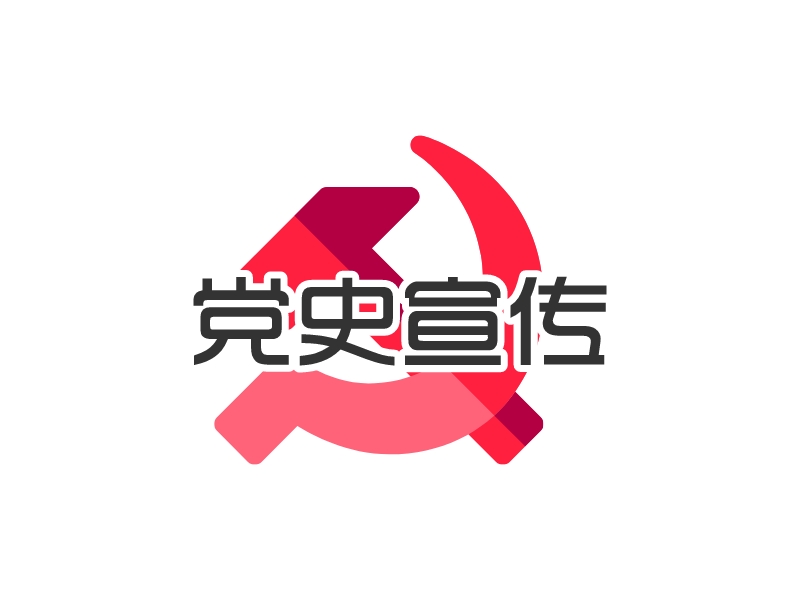 党史宣传logo设计