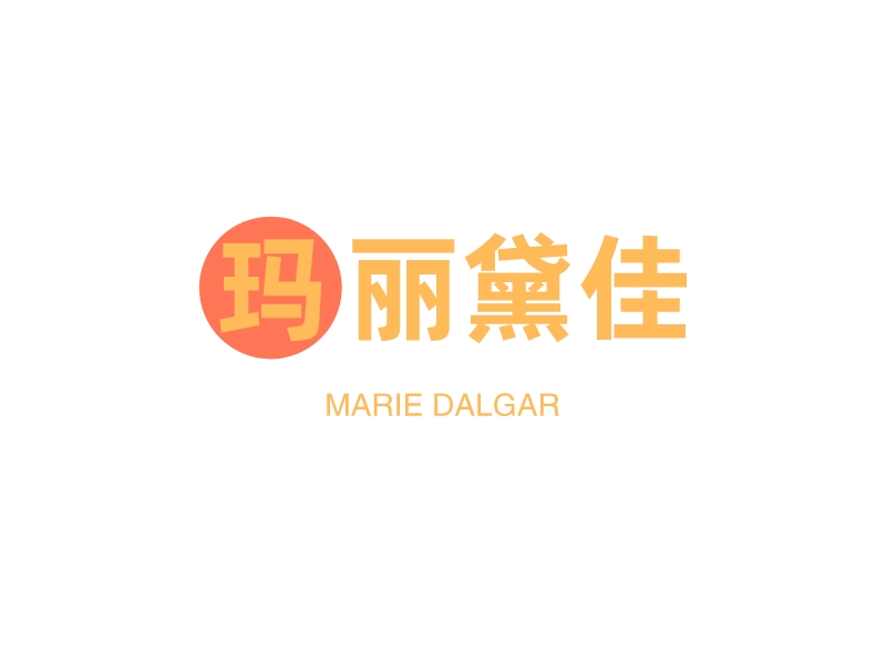 玛丽黛佳 - MARIE DALGAR