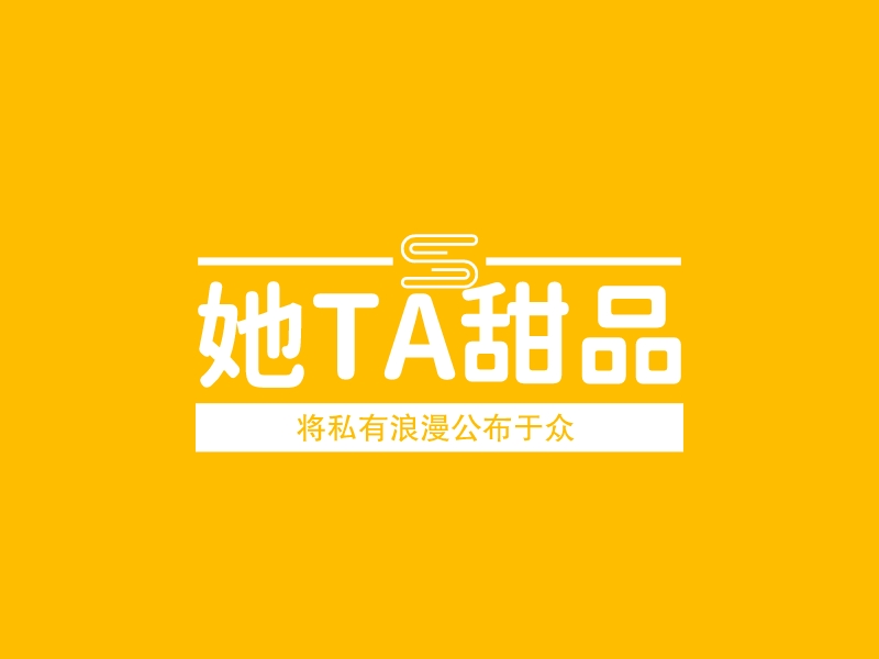 她TA甜品 - 将私有浪漫公布于众