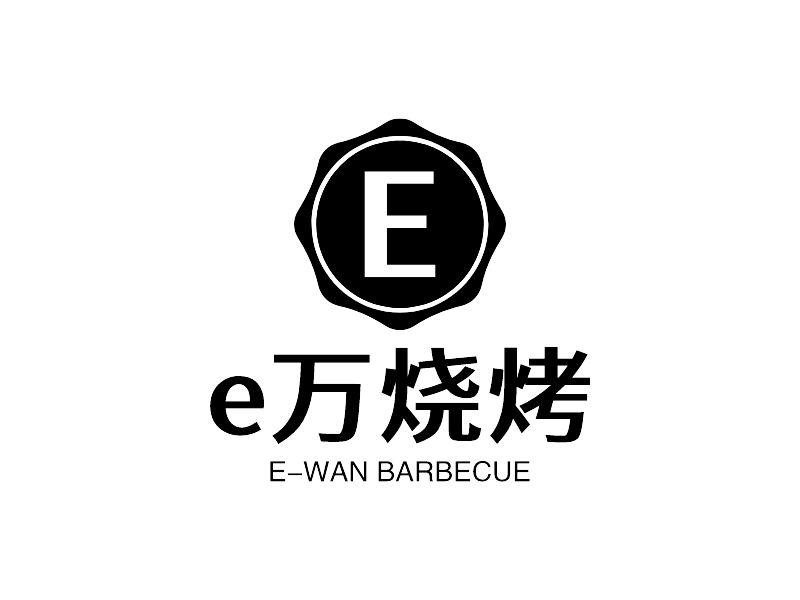 e万烧烤 - E-WAN BARBECUE