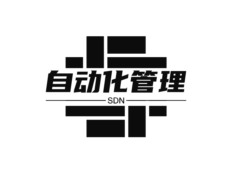 自动化管理 - SDN