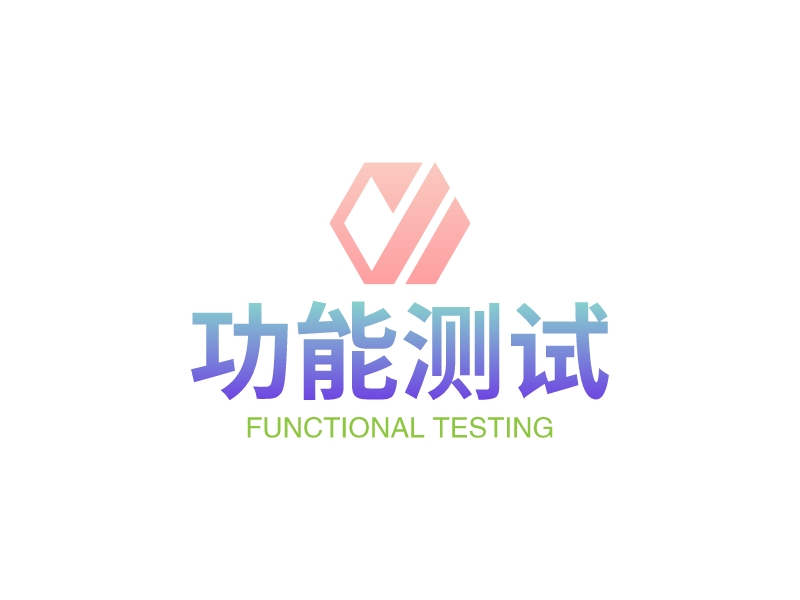 功能测试 - FUNCTIONAL TESTING