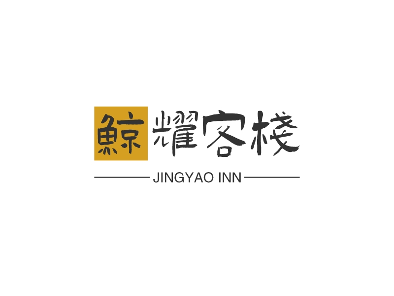 鲸耀客栈 - JINGYAO INN