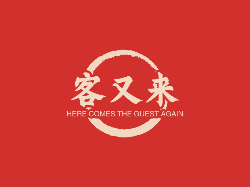 客又来 - HERE COMES THE GUEST AGAIN