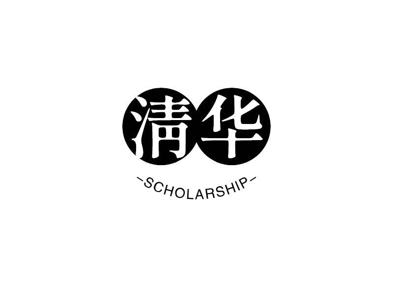 清华 - SCHOLARSHIP