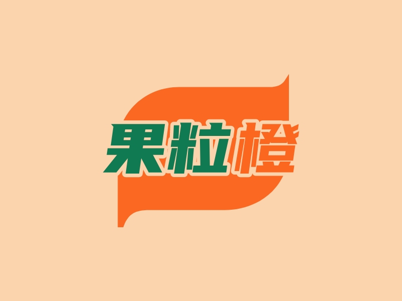 果粒 橙 - 