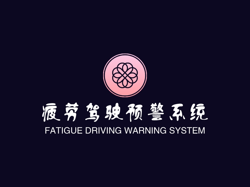 疲劳驾驶预警系统 - FATIGUE DRIVING WARNING SYSTEM