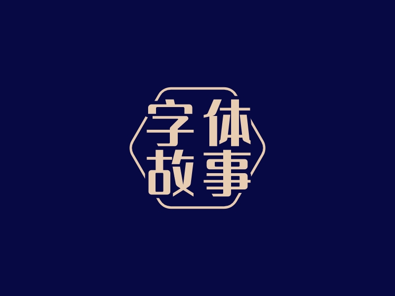 字体 故事 - 