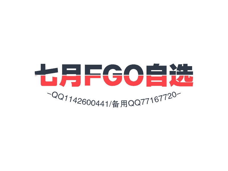 七月FGO自选 - QQ1142600441/备用QQ77167720