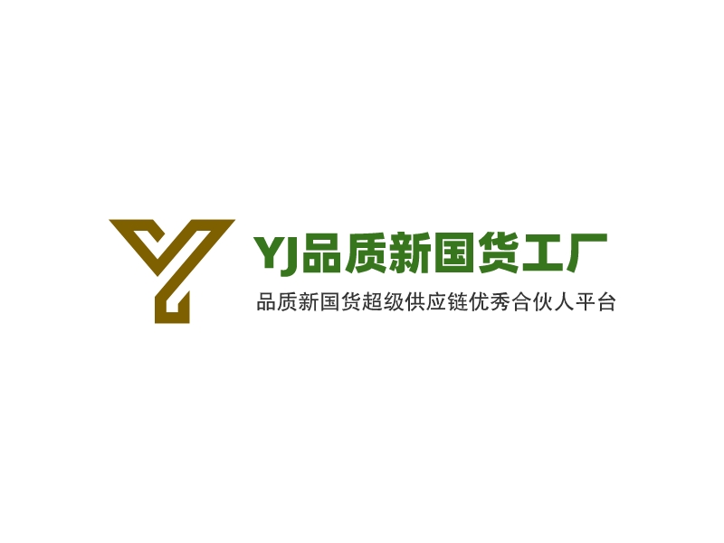 YJ品质新国货工厂 - 品质新国货超级供应链优秀合伙人平台