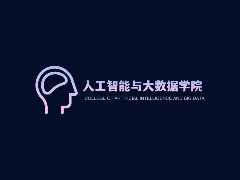 人工智能与大数据学院 - COLLEGE OF ARTIFICIAL INTELLIGENCE AND BIG DATA