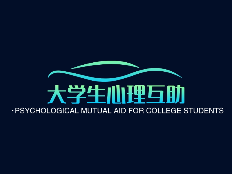 大学生心理互助 - PSYCHOLOGICAL MUTUAL AID FOR COLLEGE STUDENTS