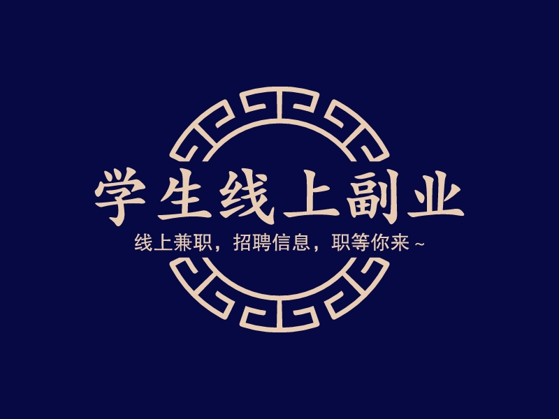 学生线上副业 - 线上兼职，招聘信息，职等你来～