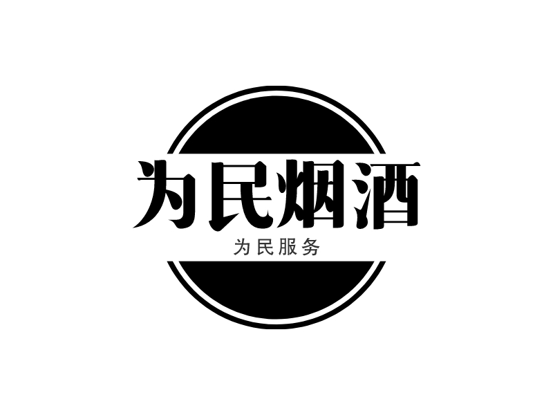 为民烟酒 - 为民服务