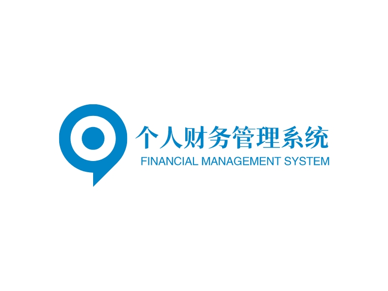 个人财务管理系统 - FINANCIAL MANAGEMENT SYSTEM