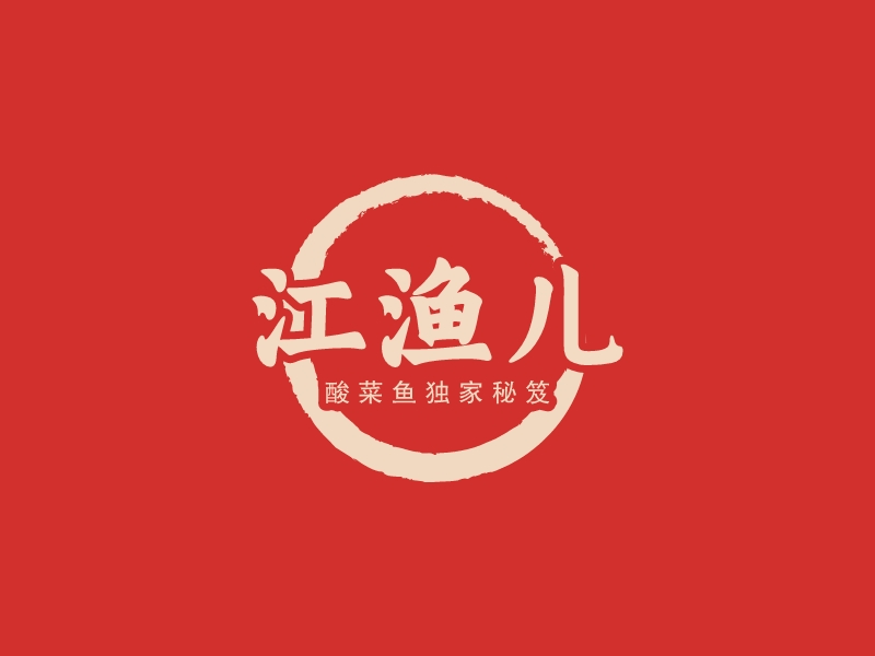 江渔儿 - 酸菜鱼独家秘笈