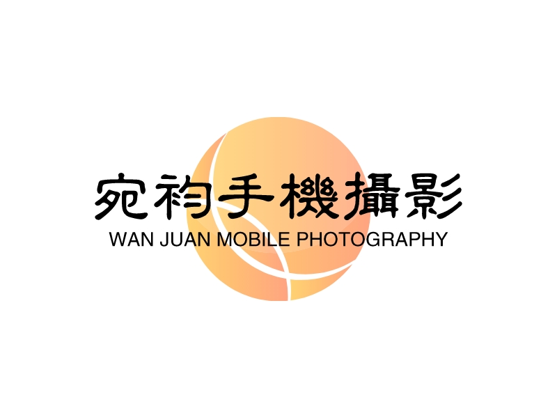 宛袀手机摄影 - WAN JUAN MOBILE PHOTOGRAPHY