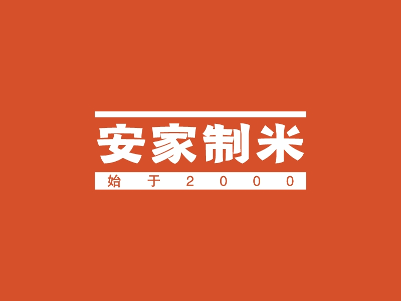 安家制米 - 始于2000