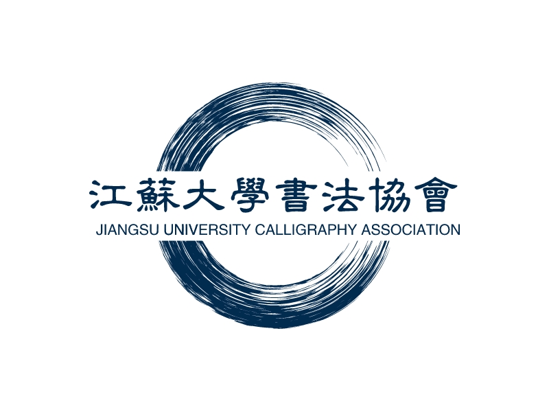 江苏大学书法协会 - JIANGSU UNIVERSITY CALLIGRAPHY ASSOCIATION