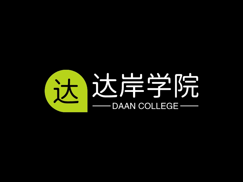 达岸学院 - DAAN COLLEGE