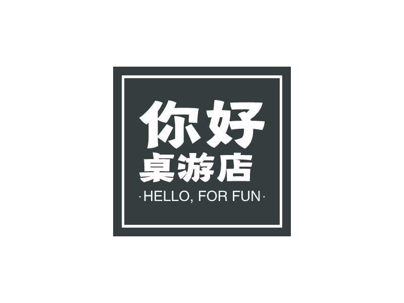 你好 桌游店 - HELLO, FOR FUN