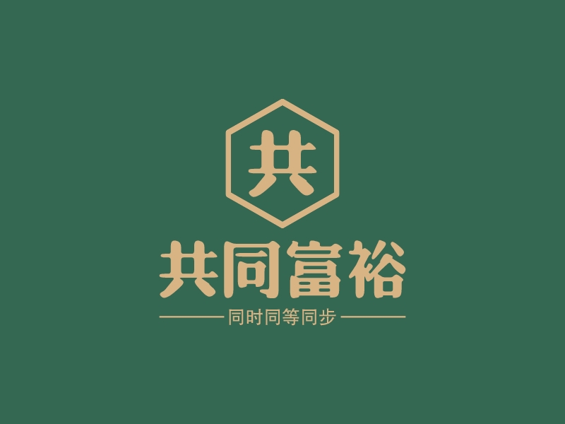 共同富裕 Logo Maker - Design 共同富裕 logos online