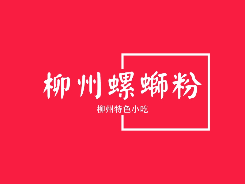 柳州螺蛳粉 - 柳州特色小吃