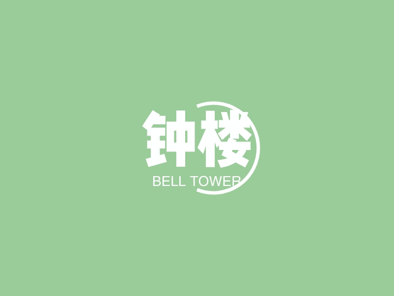 钟楼 - BELL TOWER