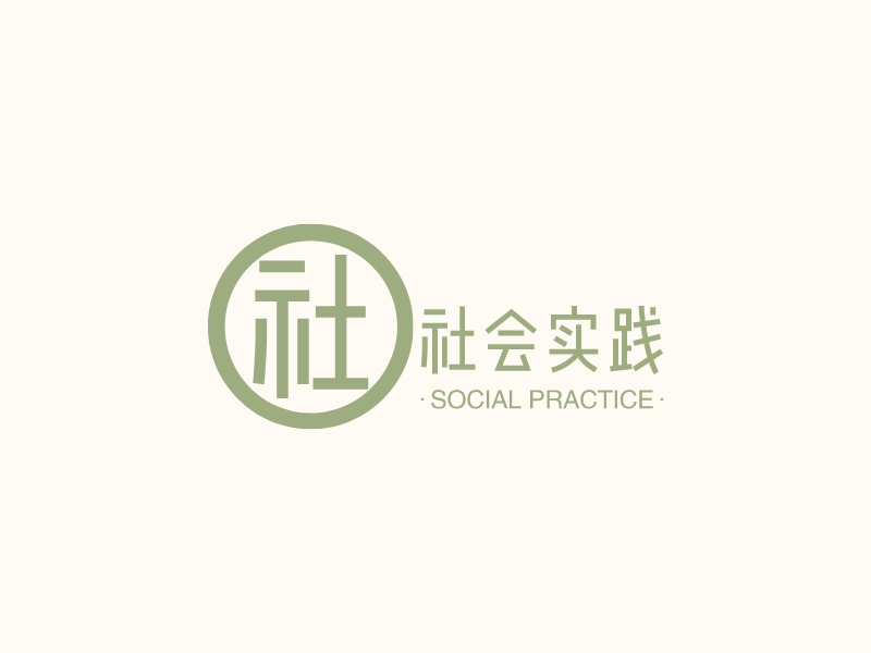 社会实践 - SOCIAL PRACTICE