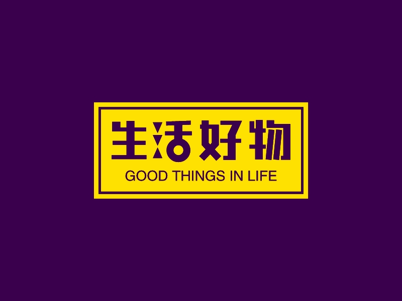 生活好物 - GOOD THINGS IN LIFE