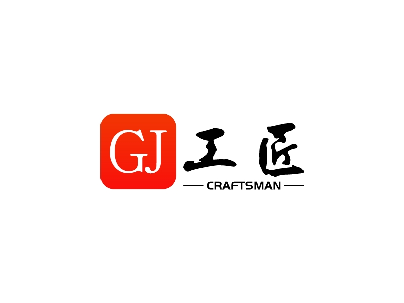 工匠 - CRAFTSMAN