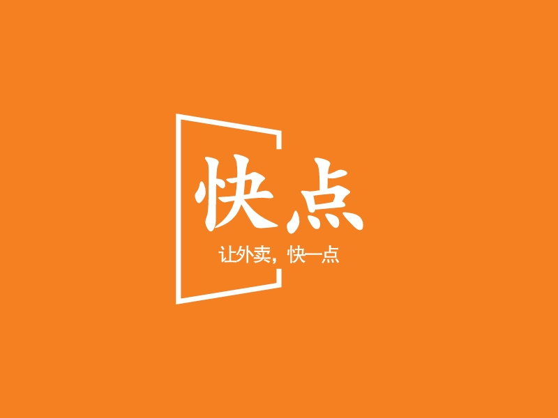 快点 - 让外卖，快一点