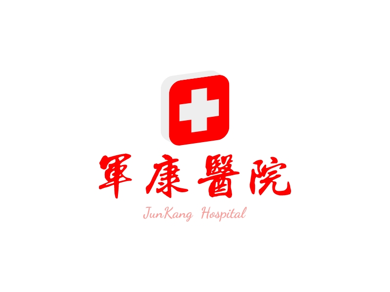 军康医院 - JunKang  Hospital