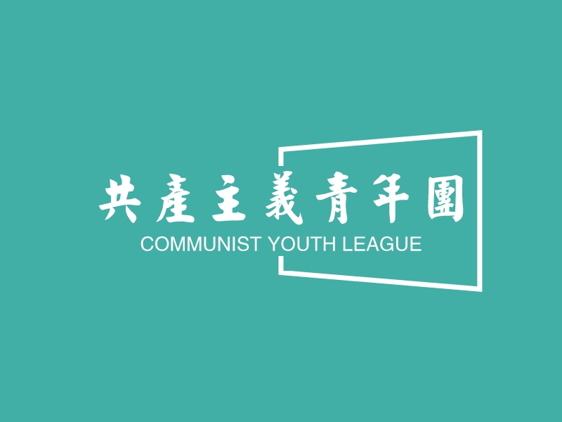 共产主义青年团 - COMMUNIST YOUTH LEAGUE