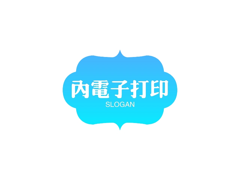 内电子打印 - SLOGAN