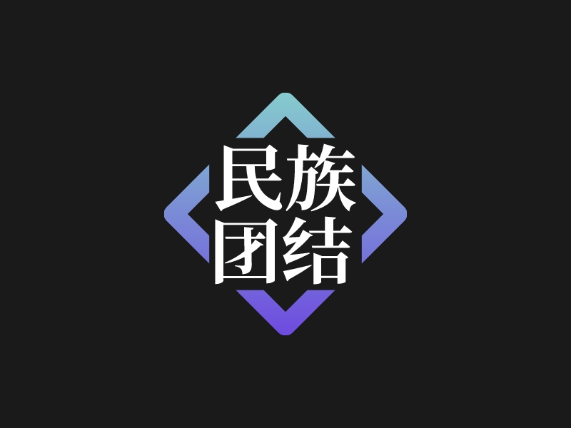 民族 团结 - 