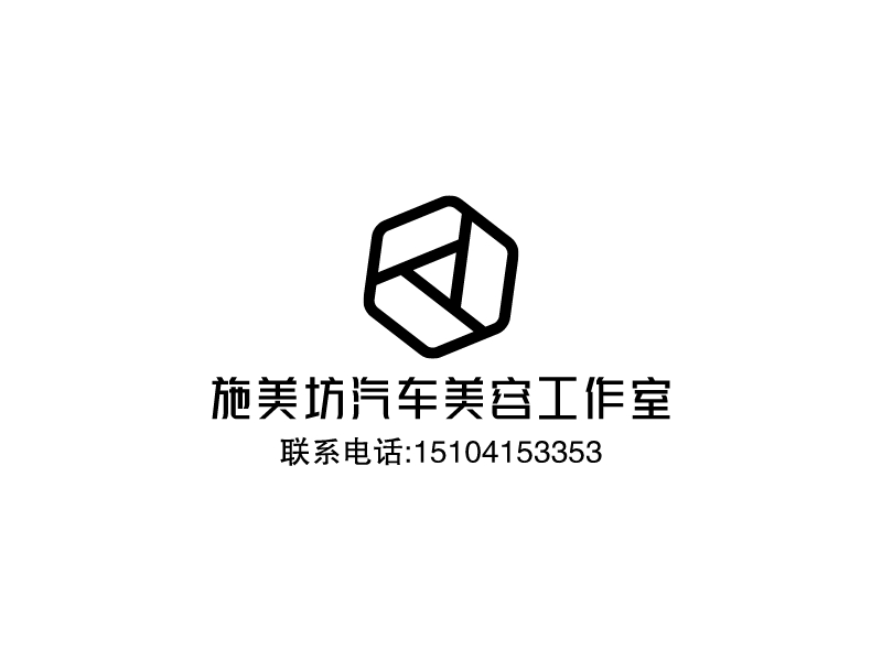 施美坊汽车美容工作室logo设计 - 标小智