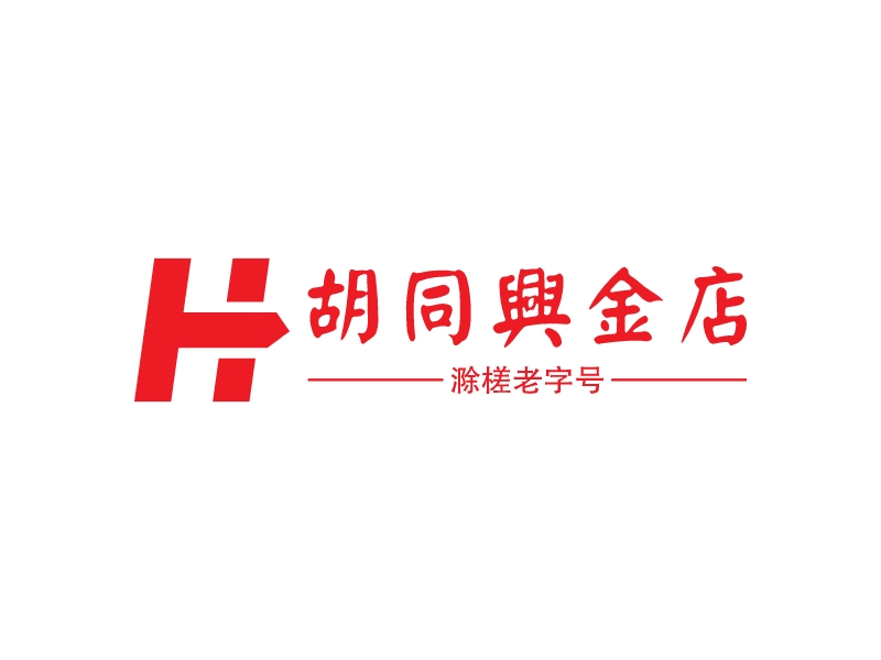 胡同興金店 - 滁槎老字号