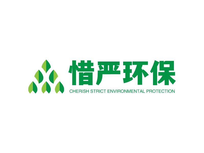 惜严环保 - CHERISH STRICT ENVIRONMENTAL PROTECTION