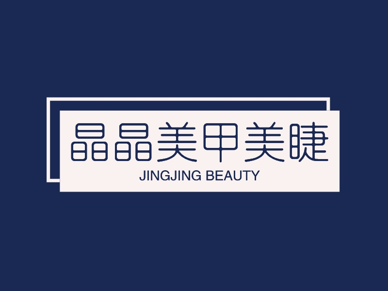 晶晶美甲美睫 - JINGJING beauty