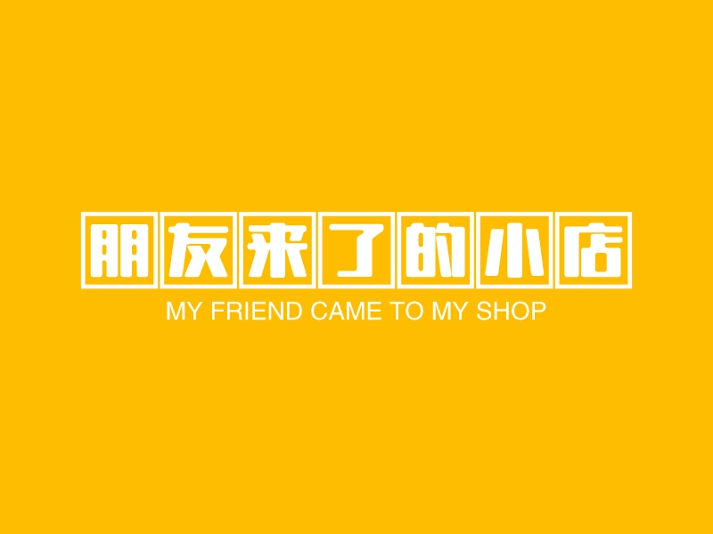 朋友来了的小店 - MY FRIEND CAME TO MY SHOP